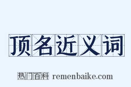 顶名近义词是什么意思的图片